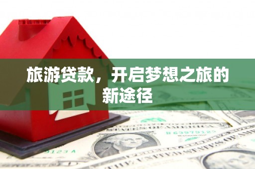 黄大仙旅游贷款，开启梦想之旅的新途径