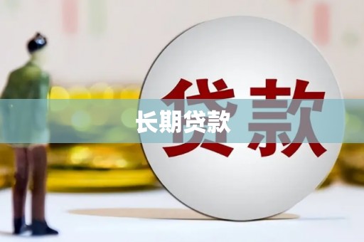黄大仙长期贷款