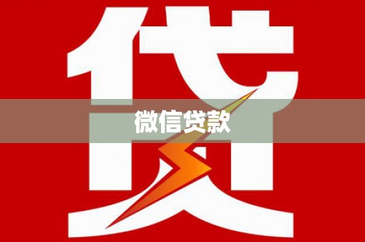 黄大仙微信贷款