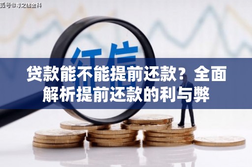 黄大仙贷款能不能提前还款？全面解析提前还款的利与弊