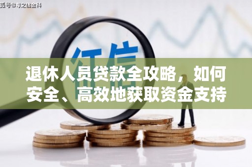 黄大仙退休人员贷款全攻略，如何安全、高效地获取资金支持
