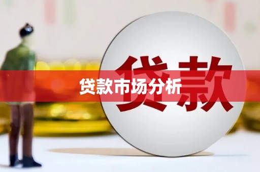 黄大仙贷款市场分析