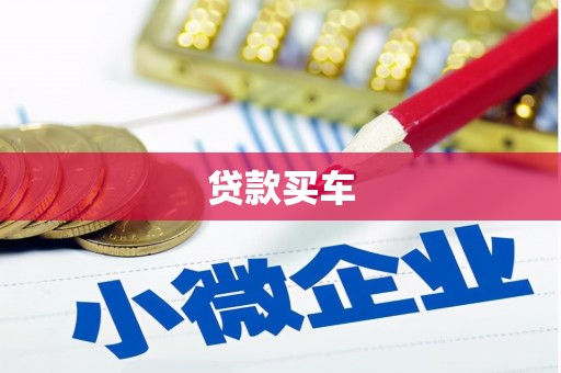 黄大仙贷款买车