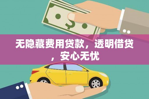 黄大仙无隐藏费用贷款，透明借贷，安心无忧