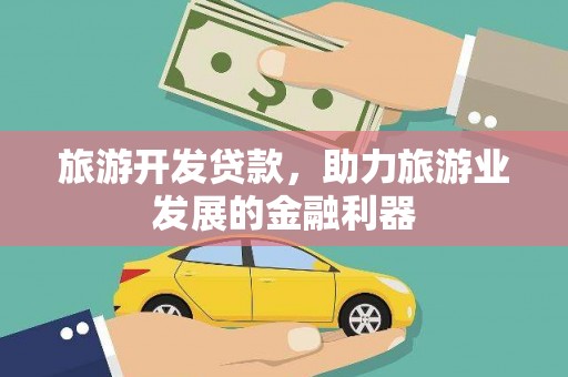 黄大仙旅游开发贷款，助力旅游业发展的金融利器