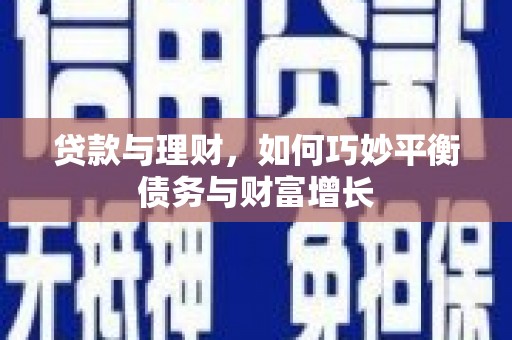 黄大仙贷款与理财，如何巧妙平衡债务与财富增长