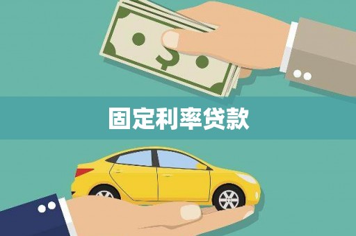 黄大仙固定利率贷款