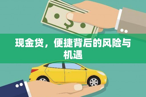 黄大仙现金贷，便捷背后的风险与机遇