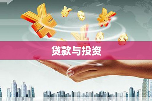 黄大仙贷款与投资