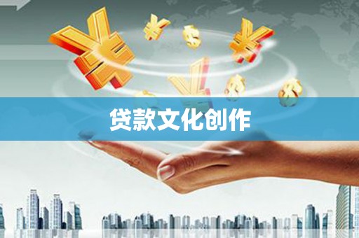 黄大仙贷款文化创作