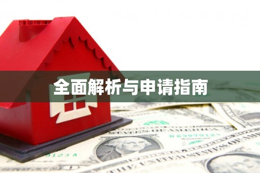黄大仙全面解析与申请指南