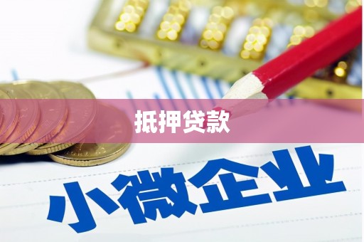 黄大仙抵押贷款