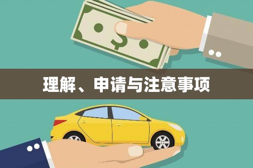 黄大仙理解、申请与注意事项