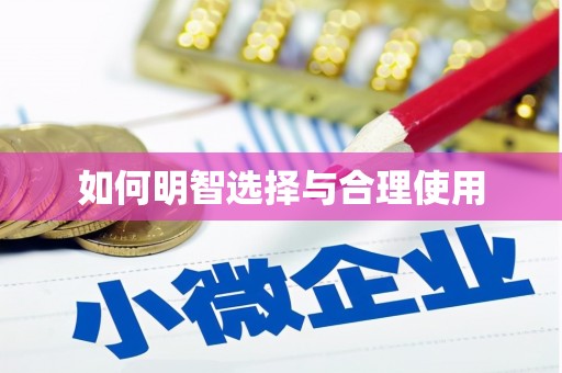 黄大仙如何明智选择与合理使用