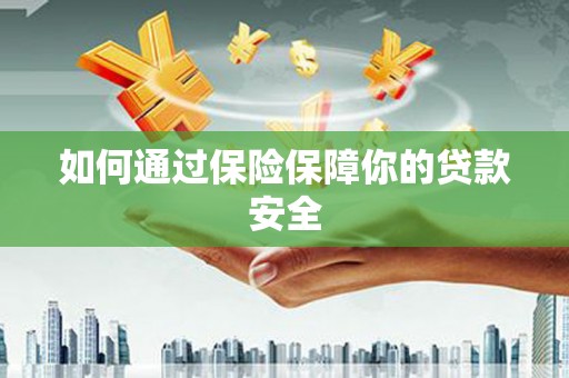 黄大仙如何通过保险保障你的贷款安全