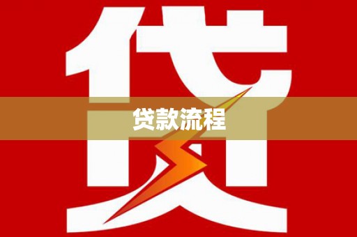 黄大仙贷款流程