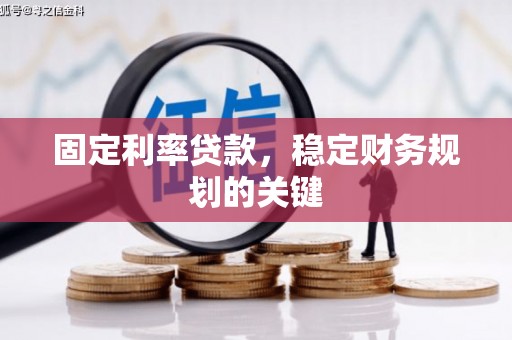 黄大仙固定利率贷款，稳定财务规划的关键