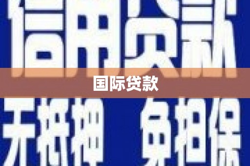 黄大仙国际贷款