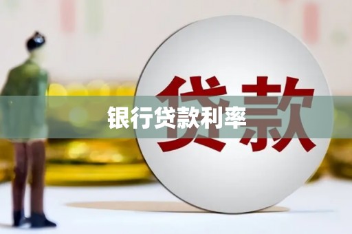 黄大仙银行贷款利率