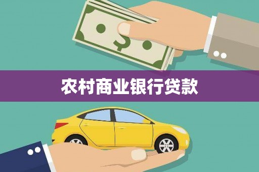 黄大仙农村商业银行贷款