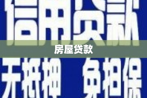黄大仙房屋贷款