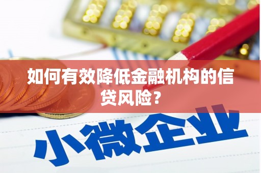 黄大仙如何有效降低金融机构的信贷风险？