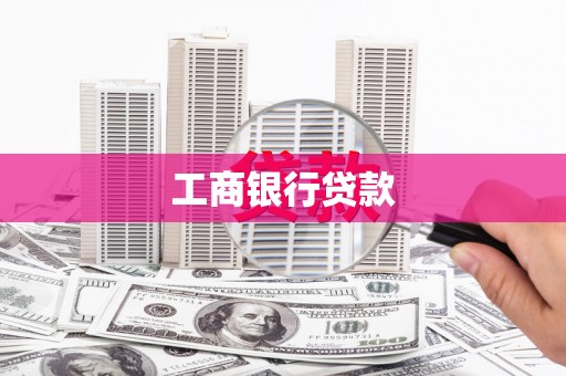 黄大仙工商银行贷款