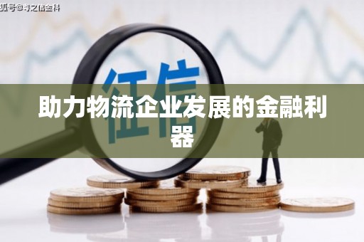 黄大仙助力物流企业发展的金融利器