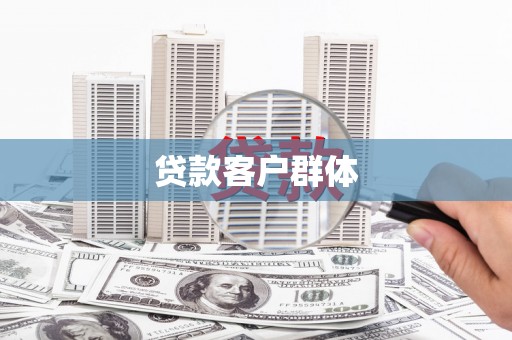 黄大仙贷款客户群体