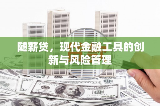 黄大仙随薪贷，现代金融工具的创新与风险管理