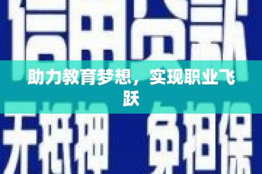 黄大仙助力教育梦想，实现职业飞跃