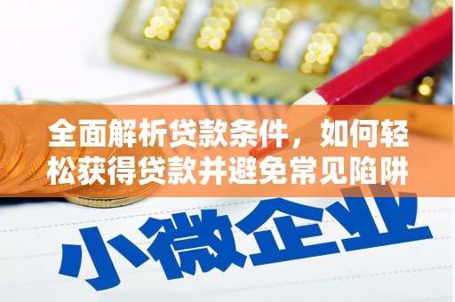 黄大仙全面解析贷款条件，如何轻松获得贷款并避免常见陷阱