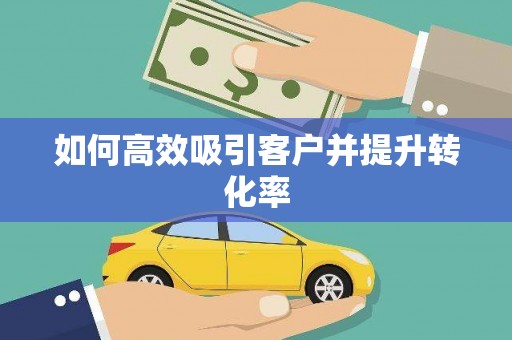 黄大仙如何高效吸引客户并提升转化率