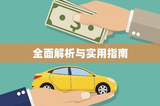 黄大仙全面解析与实用指南