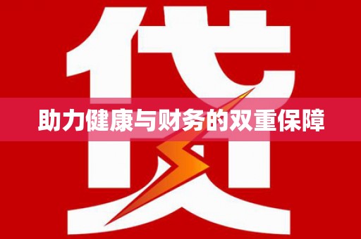 黄大仙助力健康与财务的双重保障