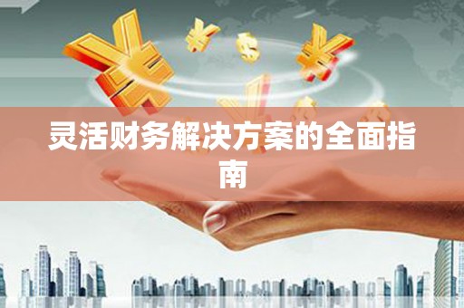 黄大仙灵活财务解决方案的全面指南