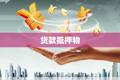 黄大仙贷款抵押物