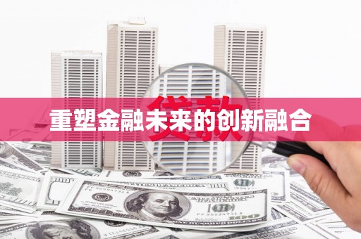 黄大仙重塑金融未来的创新融合