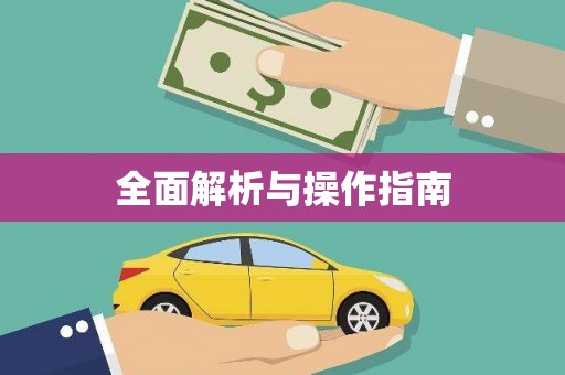 黄大仙全面解析与操作指南
