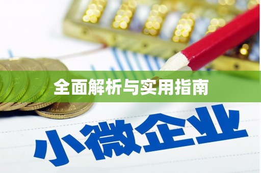 黄大仙全面解析与实用指南