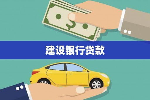黄大仙建设银行贷款