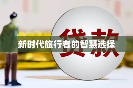 黄大仙新时代旅行者的智慧选择