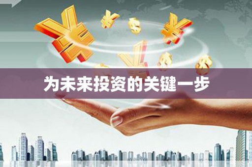 黄大仙为未来投资的关键一步