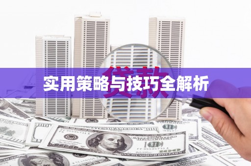 黄大仙实用策略与技巧全解析