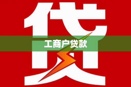 黄大仙工商户贷款