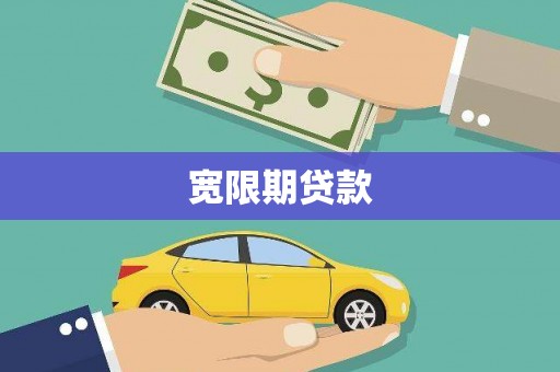 黄大仙宽限期贷款