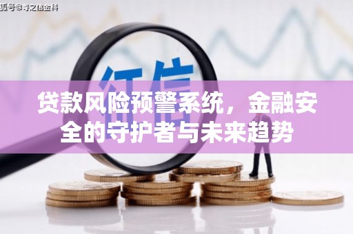 黄大仙贷款风险预警系统，金融安全的守护者与未来趋势