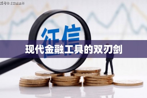 黄大仙现代金融工具的双刃剑