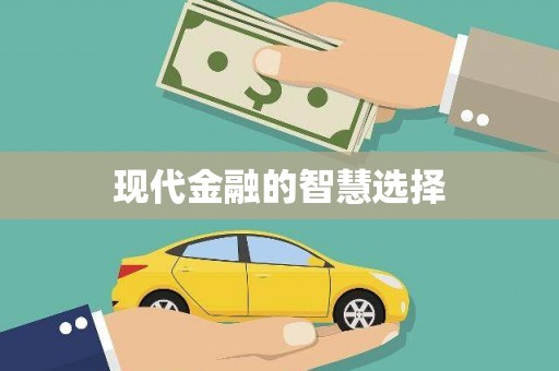 黄大仙现代金融的智慧选择