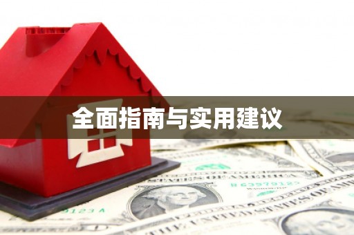 黄大仙全面指南与实用建议